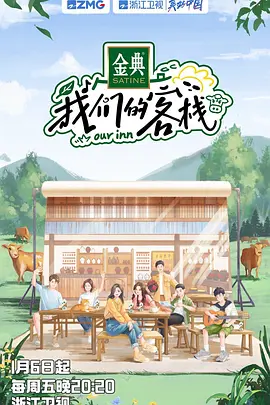 我们的客栈封面图