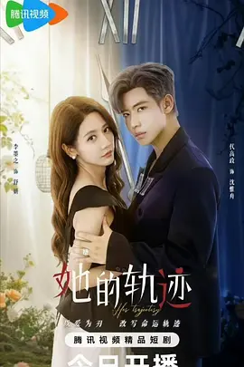她的轨迹封面图