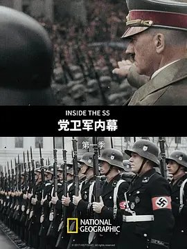 党卫军内幕 第一季封面图