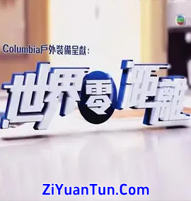 世界零距离封面图