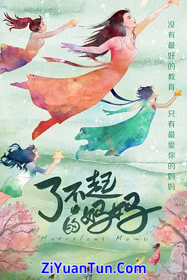 了不起的妈妈封面图