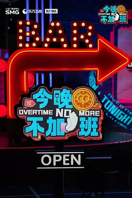 今晚不加班封面图