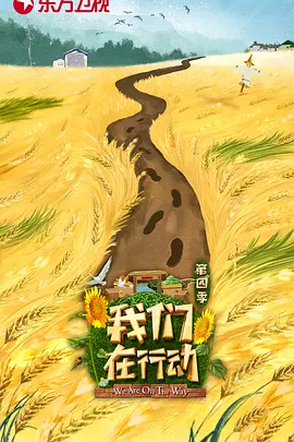 我们在行动 第四季封面图