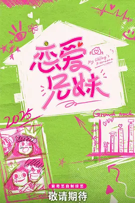 恋爱兄妹封面图