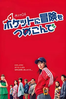 口袋里的冒险封面图