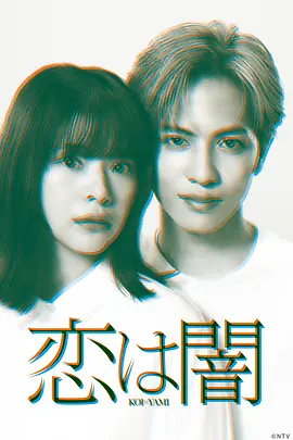 恋爱是黑暗封面图