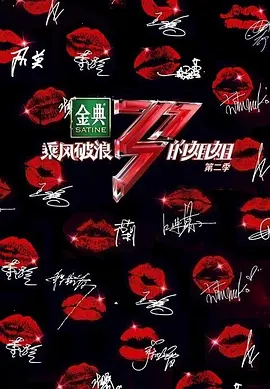 乘风破浪的姐姐 第二季封面图