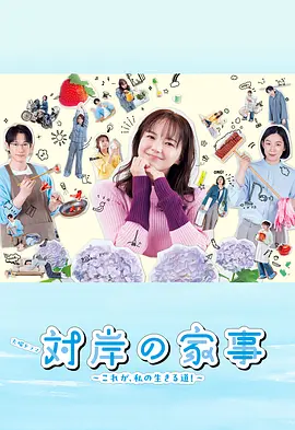 对岸的家务事～这就是我的生存之道！～封面图