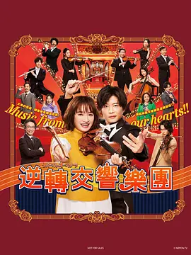 逆转管弦乐团封面图