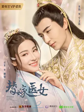 替嫁医女封面图