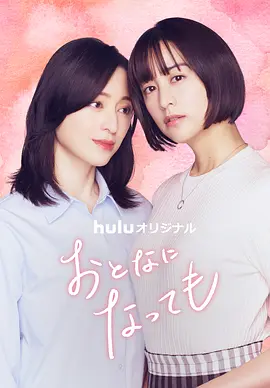 即使成为大人封面图