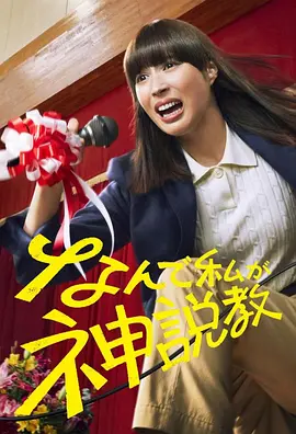 为什么是我来神说教封面图