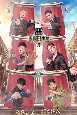 天赐的声音 第三季封面图