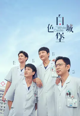 白色城堡封面图