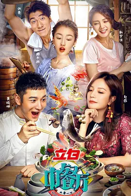 中餐厅 第一季封面图