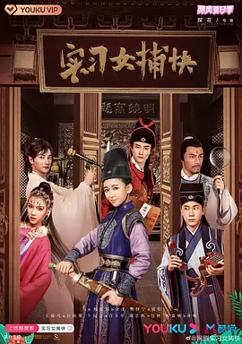 实习女捕快封面图