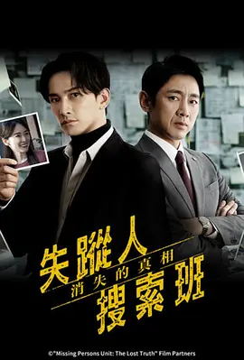 失踪者搜寻组 消失的真相封面图