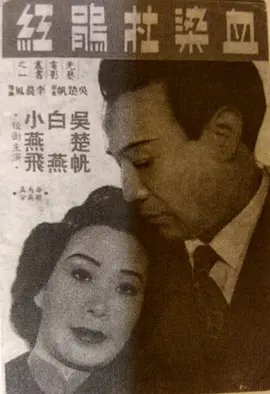 血染杜鹃红封面图