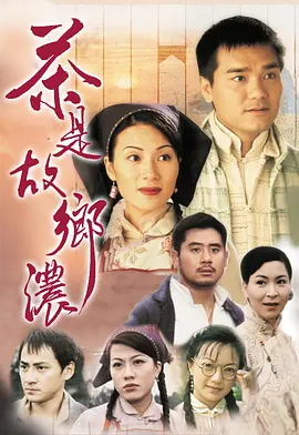 茶是故乡浓封面图