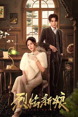 烈焰新娘封面图