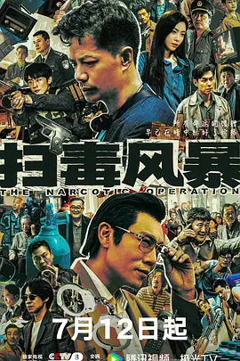 扫毒风暴封面图