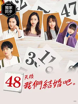 48天后我们结婚吧封面图