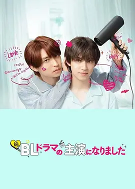 成了BL剧的主演 第二季封面图