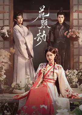 花颜劫封面图