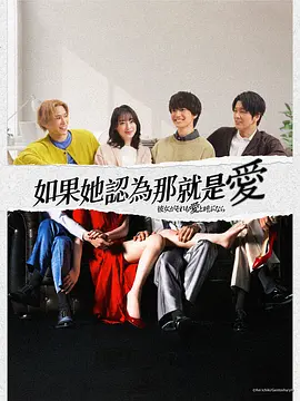 如果她也称之为爱封面图