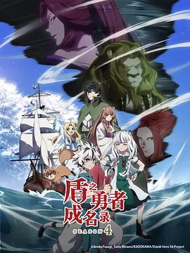 盾之勇者成名录 第四季封面图