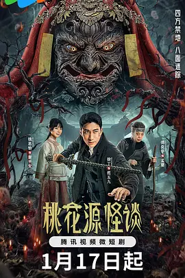 桃花源怪谈封面图