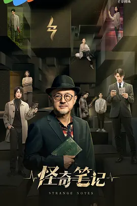 怪奇笔记封面图