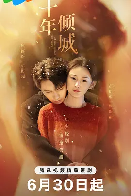 十年倾城封面图
