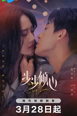 步步倾心封面图