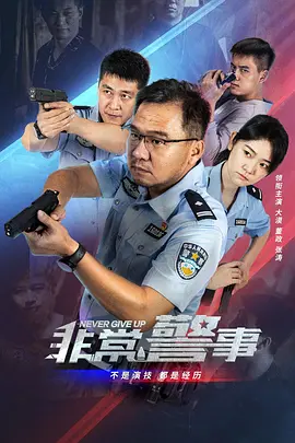 非常警事封面图
