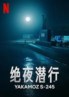 绝夜潜行封面图