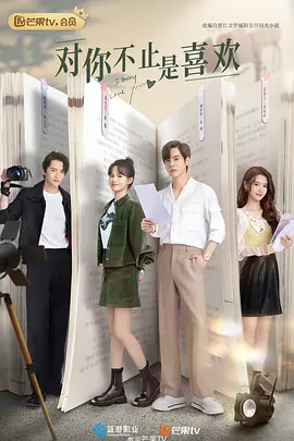 对你不止是喜欢封面图