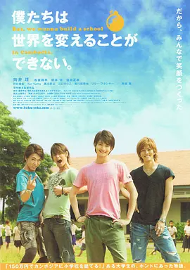 我们无法改变世界，但我们想在柬埔寨建一所学校。封面图