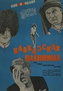 高加索女俘虏封面图