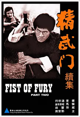 精武門續集封面图
