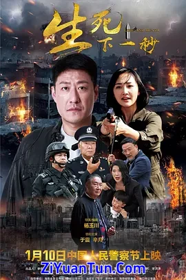 生死下一秒封面图