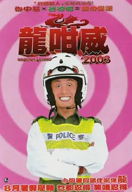 龍咁威2003封面图