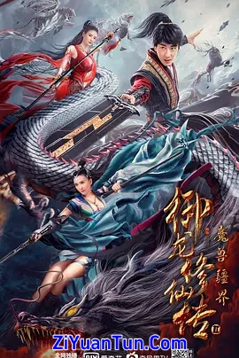 御龙修仙传2：魔兽疆界封面图
