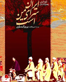 伊朗是我的家封面图