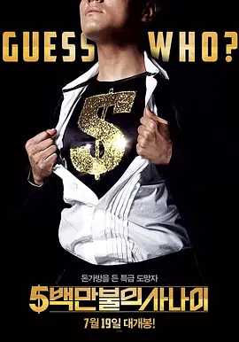 五百万美元的大丈夫封面图