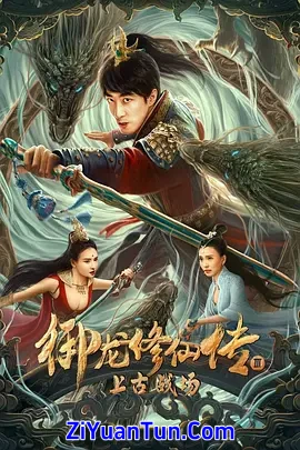 御龙修仙传3上古战场封面图