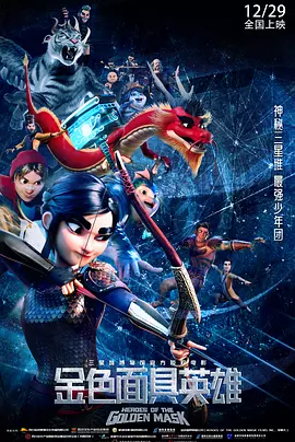 金色面具英雄封面图