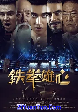 铁拳雄心封面图