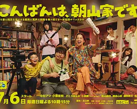 晚上好，我们是朝山家。封面图