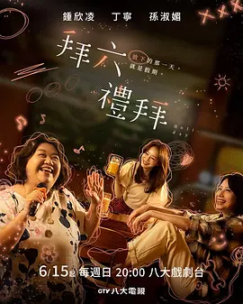 拜六礼拜封面图